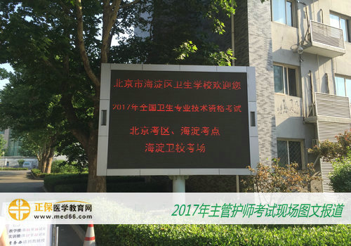 2017年主管护师资格考试北京复习资料——北京海淀区卫生学校