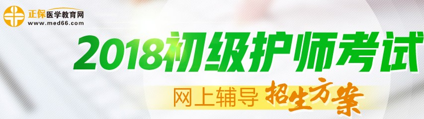 2018年初级护师考试辅导招生方案