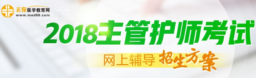 2017年主管护师考试考后注意事项有哪些？