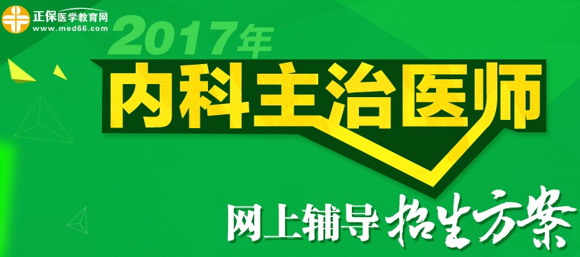 2017年内科主治医师考试招生方案