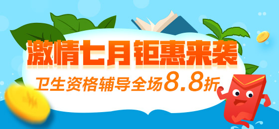 2018年卫生资格考试报名优惠季，8.8折钜惠来袭！