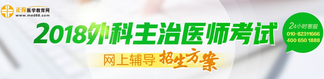 2018年外科主治医师考试辅导招生方案