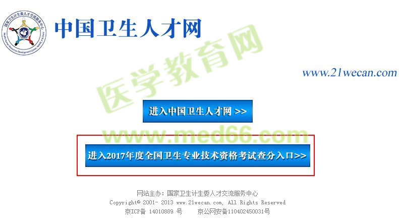 中国卫生人才网2017年卫生资格考试成绩查询入口