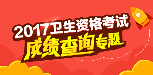 2017年全科主治医师资格考试成绩查询入口7月25日正式开通