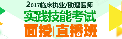 2017年临床执业/助理医师技能直播课程回看方式