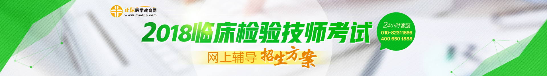 2018临床检验技师考试网上辅导招生方案