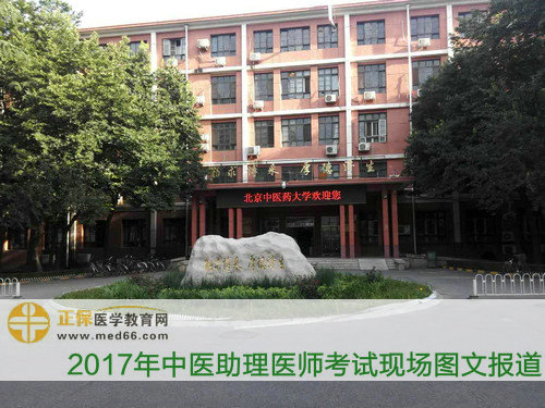 北京中医药大学-中医助理医师考试考场