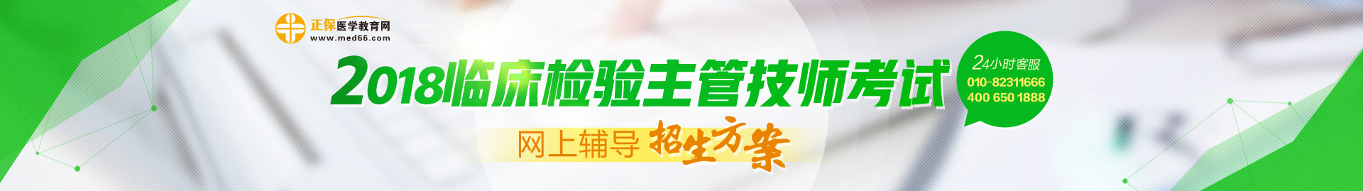 2018临床检验主管技师考试网上辅导招生方案