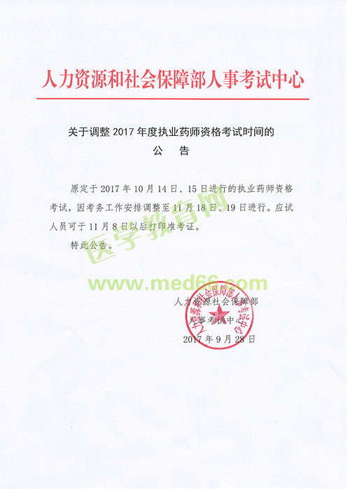 【紧急通知】中国人事考试网关于2017年执业药师考试时间推迟的公告