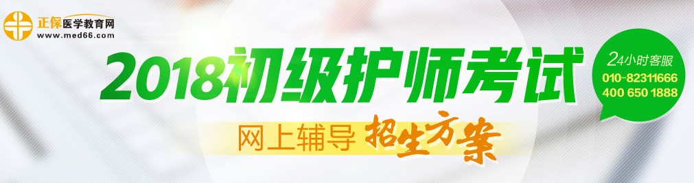 2018年初级护师考试辅导招生方案