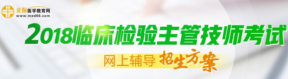 2018年临床检验主管技师考试辅导招生方案