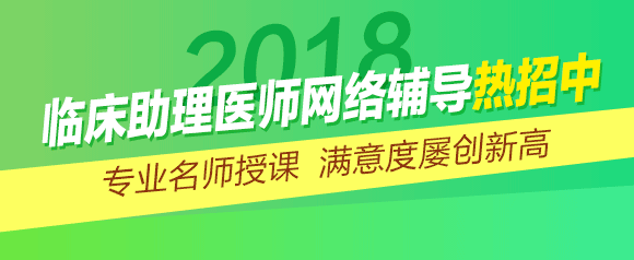 临床助理医师网上辅导视频