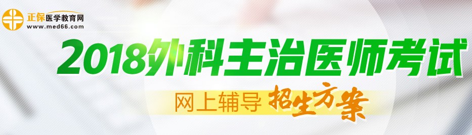 2018年外科主治医师考试辅导招生方案