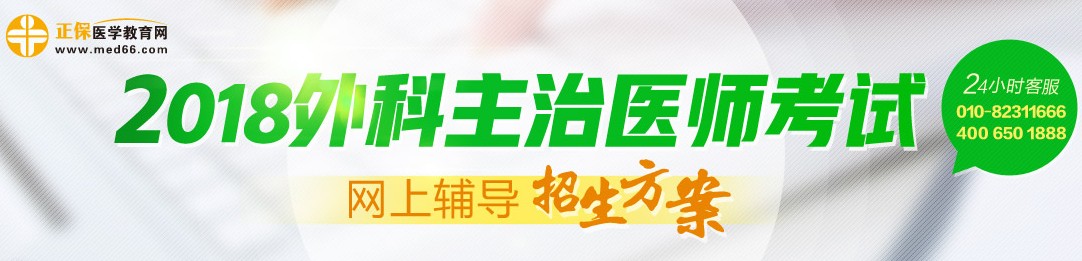 2018年外科主治医师考试辅导招生方案