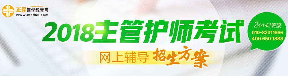 2018年主管护师考试辅导招生方案