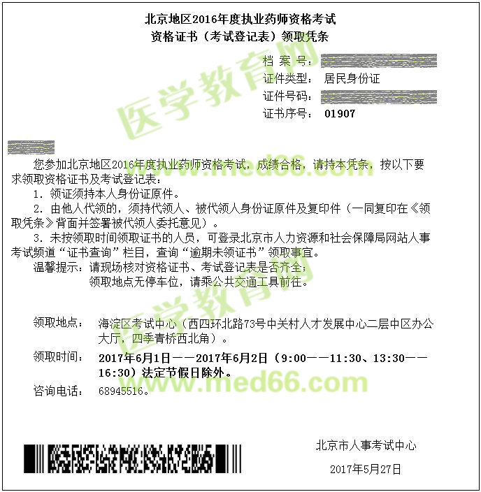 北京地区2016年执业药师证书领取凭条通知