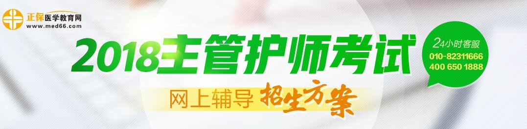 2018年主管护师考试辅导招生方案