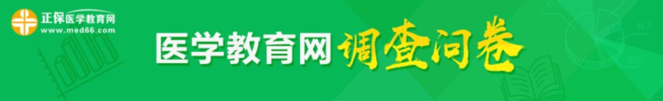 2018年初级护师考试考后调查问卷