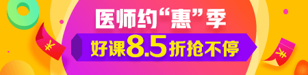 2018年医师资格优惠活动上线 最高立减4120