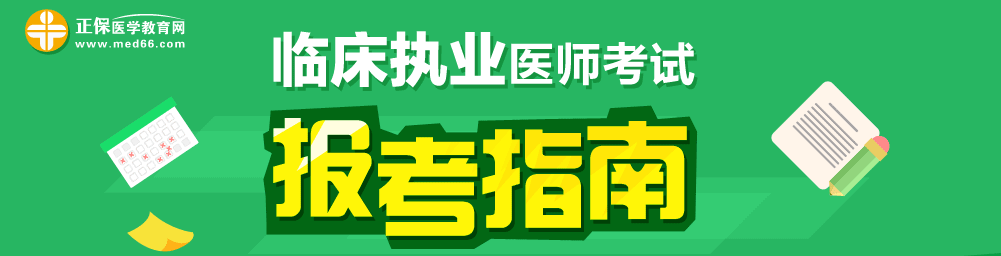 2018年临床执业医师笔试考试