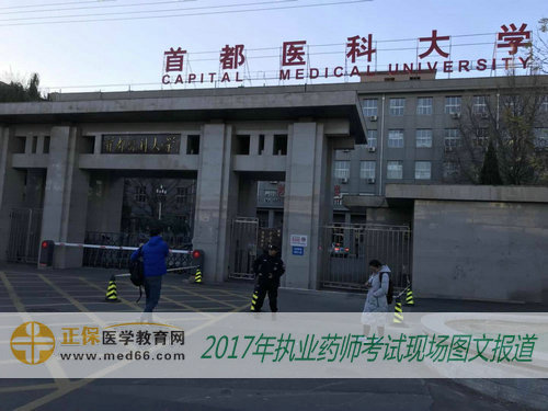 2017年全国执业药师考试北京复习资料——首都医科大学（右安门校区）