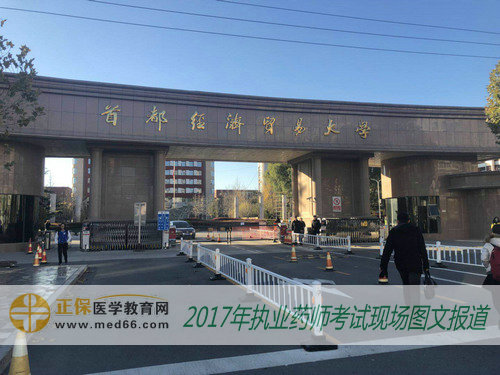 2017年执业药师考试北京复习资料——首都经济贸易大学 