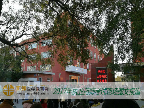 2017年执业药师考试北京复习资料——北京和义学校 