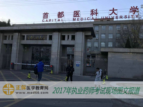2017年执业药师考试北京复习资料——首都医科大学 