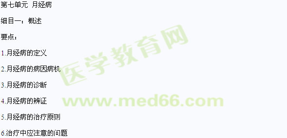 2016年中医医师《中医妇科学》大纲