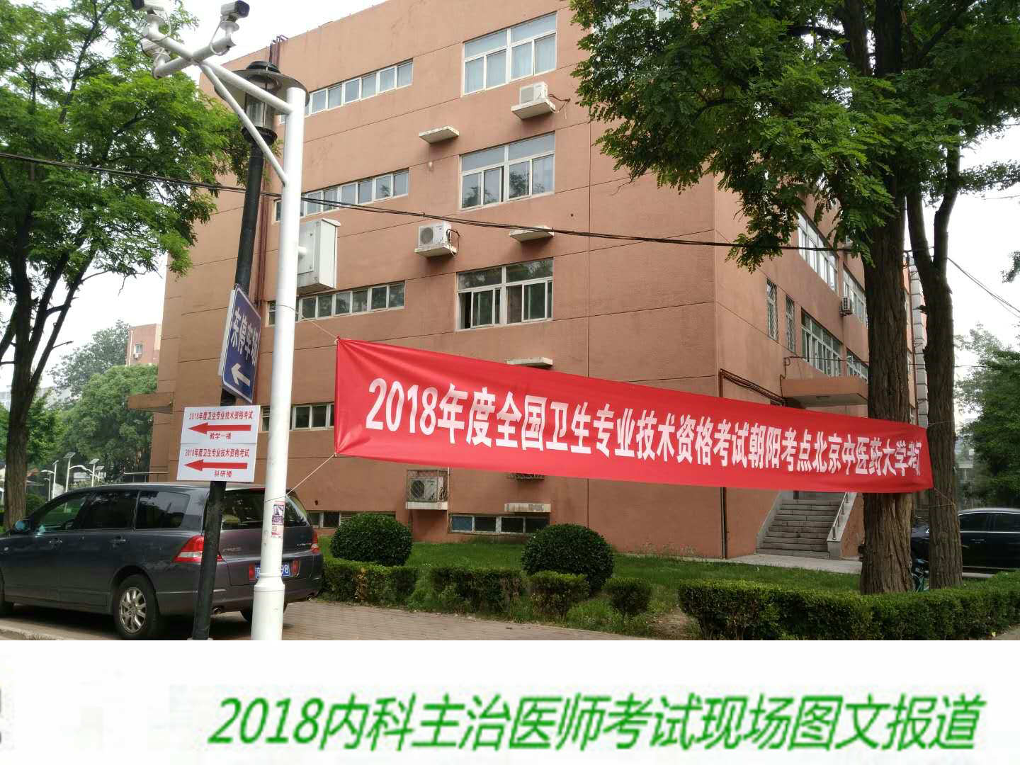 【图文报道】2018年内科主治医师考试于5月26日顺利开考！