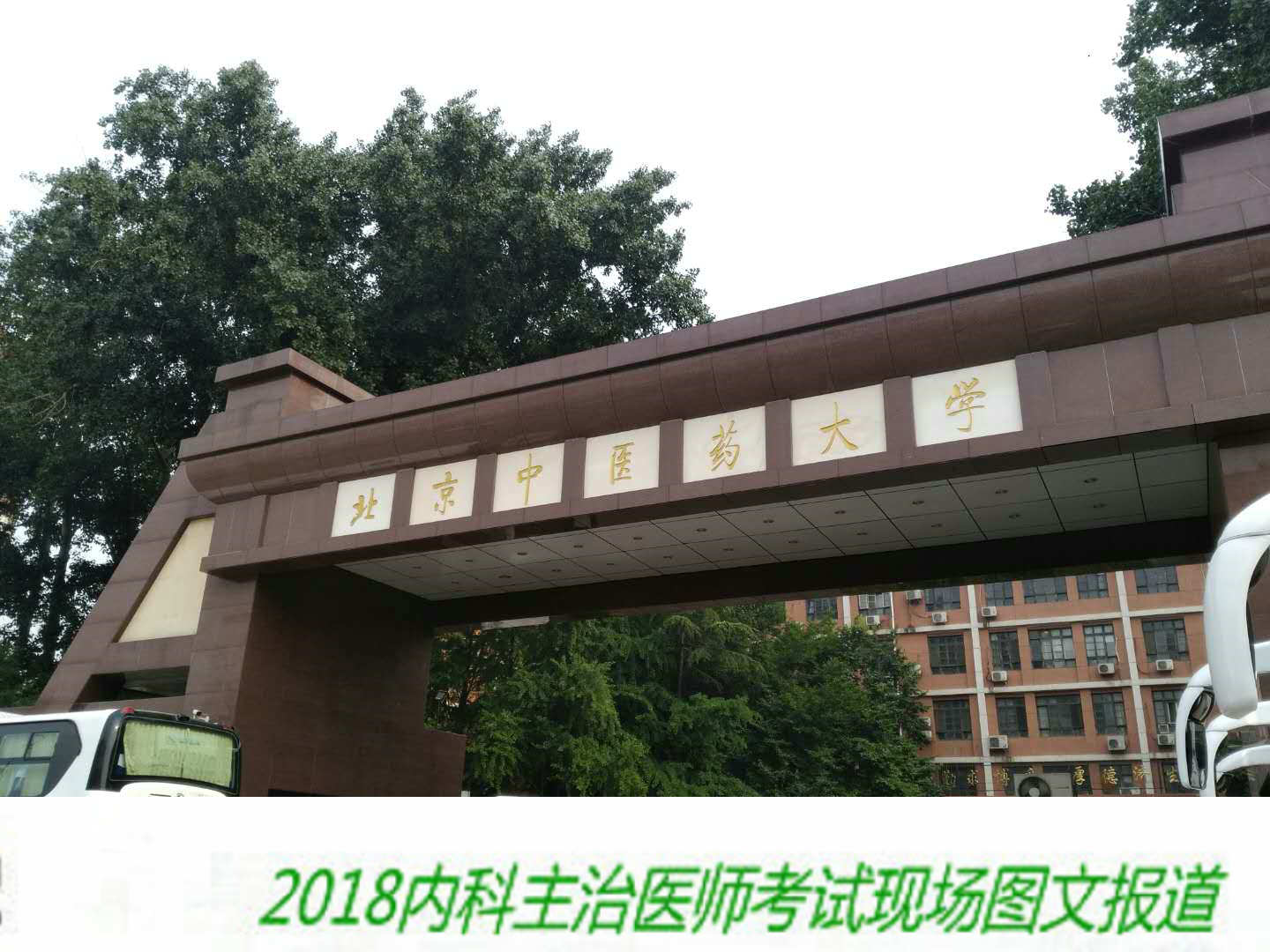 【图文报道】2018年内科主治医师考试于5月26日顺利开考！