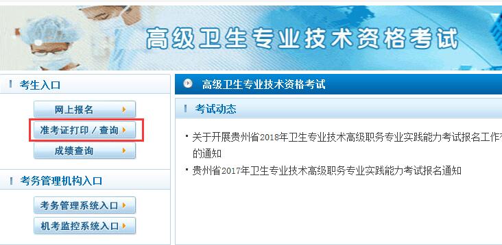 2018年贵州卫生高级职称专业实践能力考试准考证打印时间
