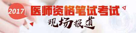 2017年中西医执业医师考试8月26日开考（图文报道）