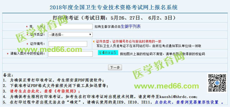 2018临床检验技士考试准考证打印时间5月10日开始！