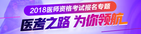 2018年医师考试报名入口/报考指导