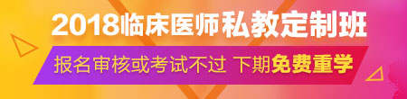 2018年临床医师私教定制班全新上线