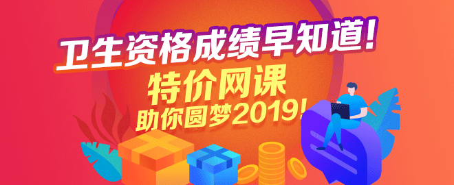 2018年卫生资格考试成绩查询/购课优惠活动