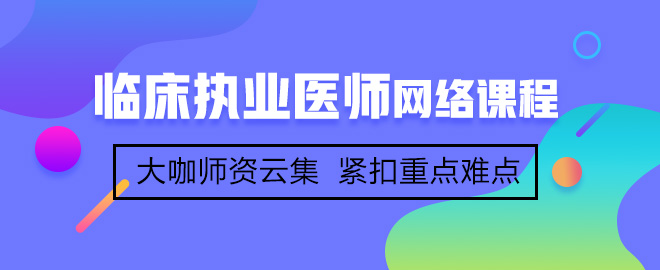 网校学员分享临床执业医师考试高分经验