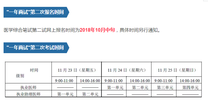 2018年中医助理医师“一年两试”考试时间