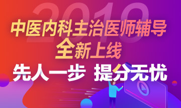 中医内科主治医师考试报考条件，快了解！