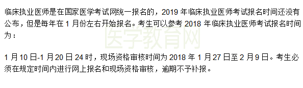 浙江省2019年临床执业医师资格考试报名入口