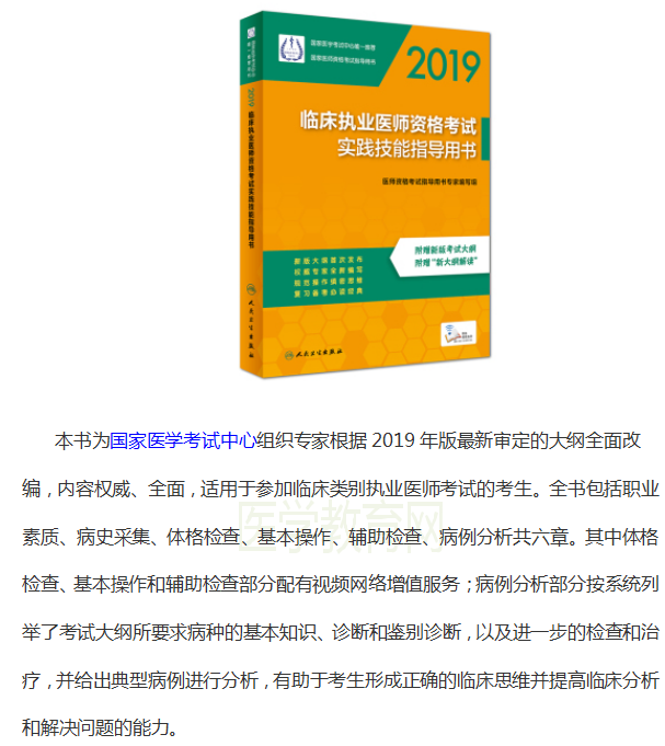 2019临床医师资格考试实践技能指导用书购买地址