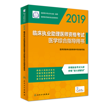 2019临床执业助理医师资格考试医学综合指导用书