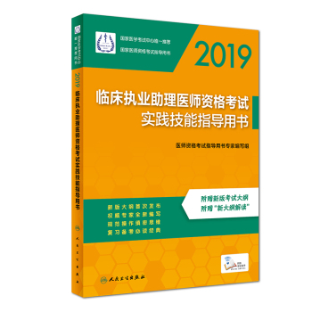 2019临床助理医师资格考试实践技能指导用书
