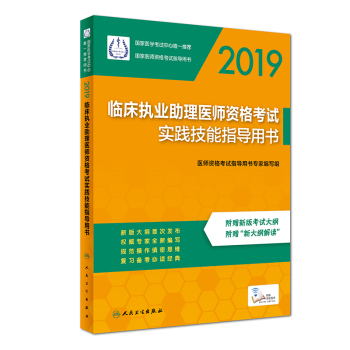 2019临床助理医师资格考试实践技能指导用书