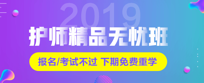 2019年初级护师考试网络辅导