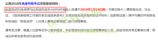 执业药师合格分数线 2018年