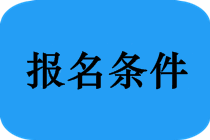 陕西省2019年中医执业医师考试报考条件是什么？