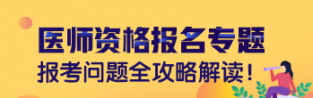 点击了解！2019年中西医结合助理医师现场审核常见问题汇总！