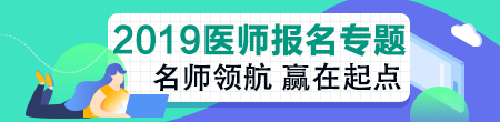 青海2019公卫助理医师报名条件